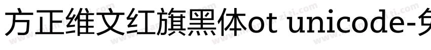 方正维文红旗黑体ot unicode字体转换